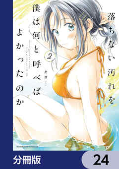 落ちない汚れを僕は何と呼べばよかったのか【分冊版】　24