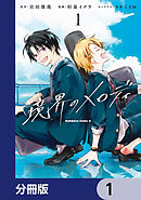 境界のメロディ【分冊版】　1