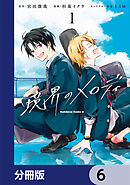 境界のメロディ【分冊版】　6