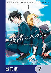境界のメロディ【分冊版】