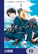 境界のメロディ【分冊版】　10