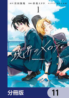 境界のメロディ【分冊版】