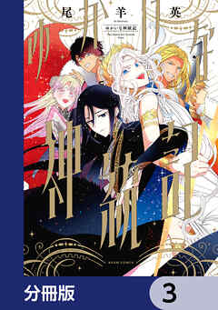 ゆかいな神統記【分冊版】　3