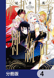 ゆかいな神統記【分冊版】