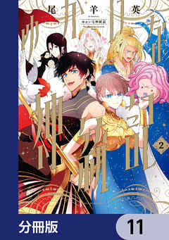 ゆかいな神統記【分冊版】　11