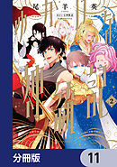 ゆかいな神統記【分冊版】　11