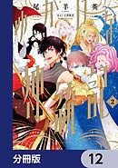ゆかいな神統記【分冊版】　12