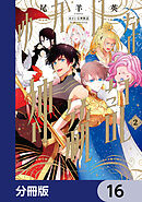 ゆかいな神統記【分冊版】　16