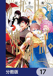 ゆかいな神統記【分冊版】