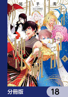 ゆかいな神統記【分冊版】　18
