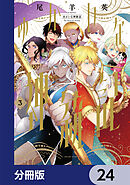 ゆかいな神統記【分冊版】　24