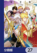 ゆかいな神統記【分冊版】　27