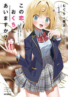 この恋、おくちにあいますか？ ～優等生の白姫さんは問題児の俺と毎日キスしてる～　１