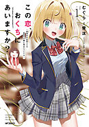 この恋、おくちにあいますか？ ～優等生の白姫さんは問題児の俺と毎日キスしてる～　１