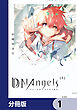DDNAngels【分冊版】　1