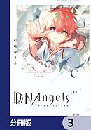 DDNAngels【分冊版】　3