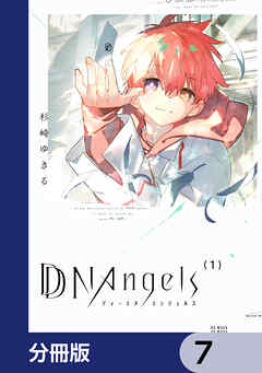 DDNAngels【分冊版】　7
