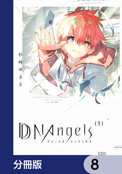 DDNAngels【分冊版】　8