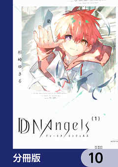 DDNAngels【分冊版】　10
