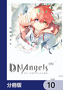 DDNAngels【分冊版】　10