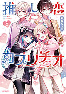 推し恋カプリチオ　２