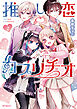 推し恋カプリチオ　２