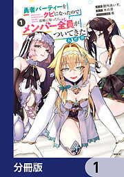 勇者パーティーをクビになったので故郷に帰ったら、メンバー全員がついてきたんだが【分冊版】