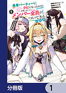 勇者パーティーをクビになったので故郷に帰ったら、メンバー全員がついてきたんだが【分冊版】　1