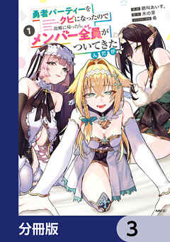 勇者パーティーをクビになったので故郷に帰ったら、メンバー全員がついてきたんだが【分冊版】　3
