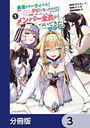 勇者パーティーをクビになったので故郷に帰ったら、メンバー全員がついてきたんだが【分冊版】　3