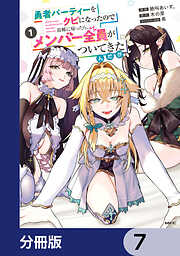 勇者パーティーをクビになったので故郷に帰ったら、メンバー全員がついてきたんだが【分冊版】