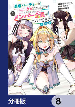 勇者パーティーをクビになったので故郷に帰ったら、メンバー全員がついてきたんだが【分冊版】　8