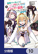 勇者パーティーをクビになったので故郷に帰ったら、メンバー全員がついてきたんだが【分冊版】　10