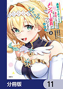 勇者パーティーをクビになったので故郷に帰ったら、メンバー全員がついてきたんだが【分冊版】　11