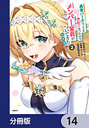 勇者パーティーをクビになったので故郷に帰ったら、メンバー全員がついてきたんだが【分冊版】　14