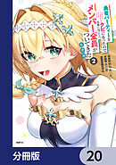 勇者パーティーをクビになったので故郷に帰ったら、メンバー全員がついてきたんだが【分冊版】　20