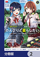 住所不定キャンパーはダンジョンでのんびりと暮らしたい【分冊版】　2