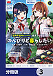 住所不定キャンパーはダンジョンでのんびりと暮らしたい【分冊版】　3