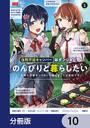 住所不定キャンパーはダンジョンでのんびりと暮らしたい【分冊版】