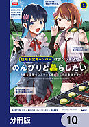 住所不定キャンパーはダンジョンでのんびりと暮らしたい【分冊版】　10