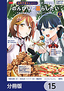 住所不定キャンパーはダンジョンでのんびりと暮らしたい【分冊版】　15