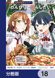 住所不定キャンパーはダンジョンでのんびりと暮らしたい【分冊版】