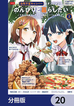 住所不定キャンパーはダンジョンでのんびりと暮らしたい【分冊版】