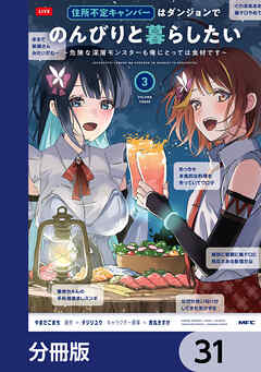 住所不定キャンパーはダンジョンでのんびりと暮らしたい【分冊版】