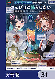 住所不定キャンパーはダンジョンでのんびりと暮らしたい【分冊版】