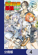 久々に健康診断を受けたら最強ステータスになっていた ～追放されたオッサン冒険者、今更英雄を目指す～【分冊版】　4