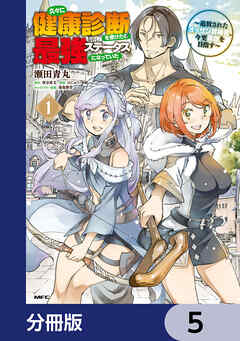 久々に健康診断を受けたら最強ステータスになっていた ～追放されたオッサン冒険者、今更英雄を目指す～【分冊版】