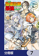 久々に健康診断を受けたら最強ステータスになっていた ～追放されたオッサン冒険者、今更英雄を目指す～【分冊版】　7
