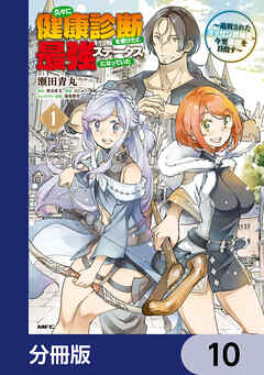 久々に健康診断を受けたら最強ステータスになっていた ～追放されたオッサン冒険者、今更英雄を目指す～【分冊版】
