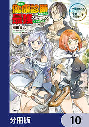 久々に健康診断を受けたら最強ステータスになっていた ～追放されたオッサン冒険者、今更英雄を目指す～【分冊版】